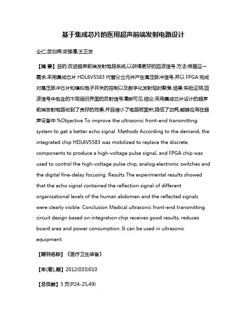 基于集成芯片的医用超声前端发射电路设计