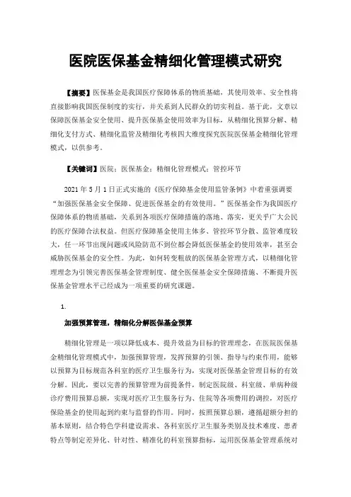 医院医保基金精细化管理模式研究