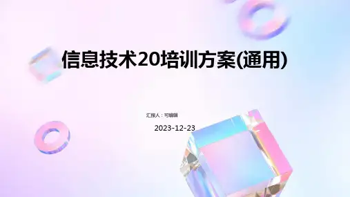 信息技术20培训方案(通用)ppt