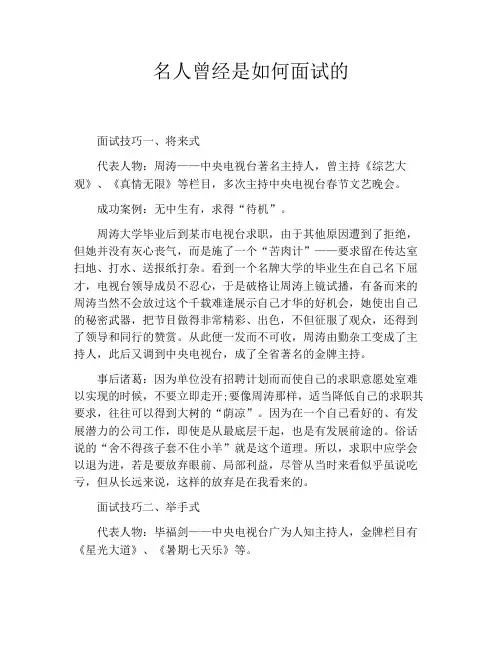 名人曾经是如何面试的