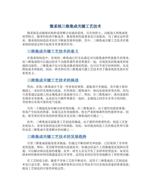 微系统三维集成关键工艺技术