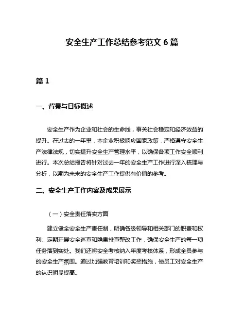 安全生产工作总结参考范文6篇