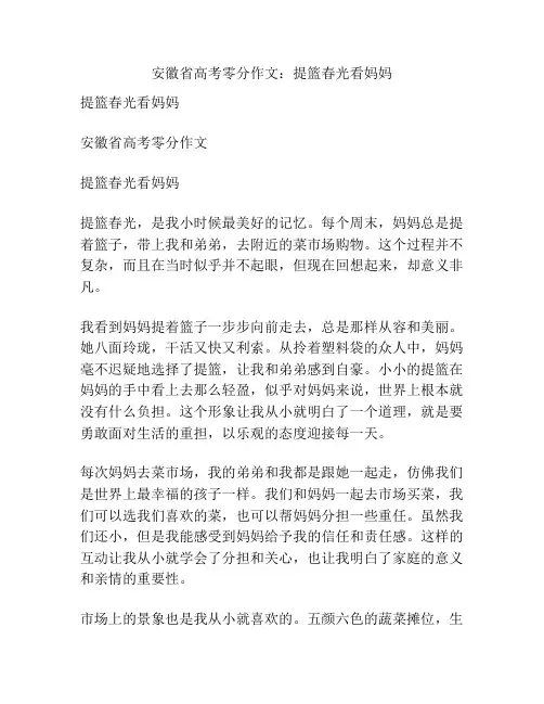安徽省高考零分作文：提篮春光看妈妈