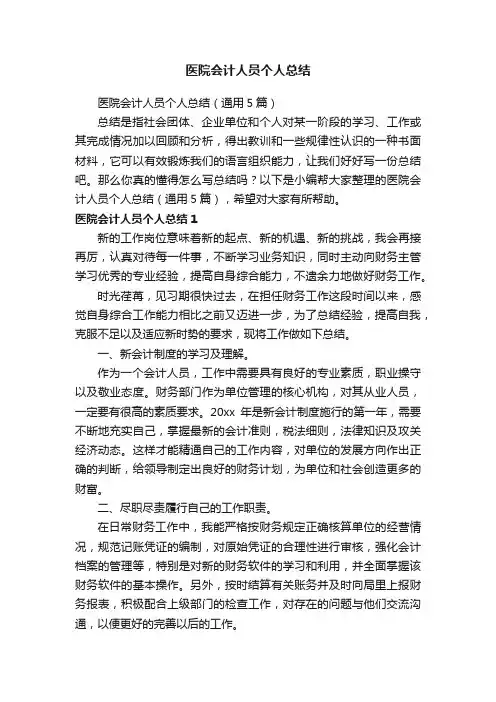 医院会计人员个人总结（通用5篇）