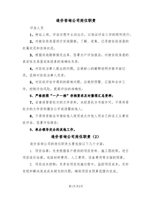 造价咨询公司岗位职责（2篇）