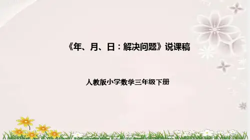 人教版数学三年级下册《年、月、日：解决问题》说课稿(附反思、板书)课件