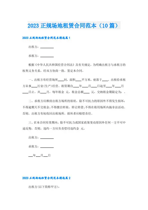 2023正规场地租赁合同范本(10篇)