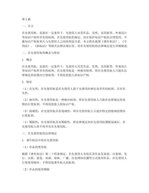 在先使用权的法律规定(3篇)