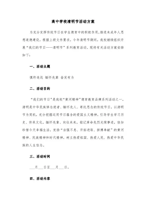 高中学校清明节活动方案（3篇）