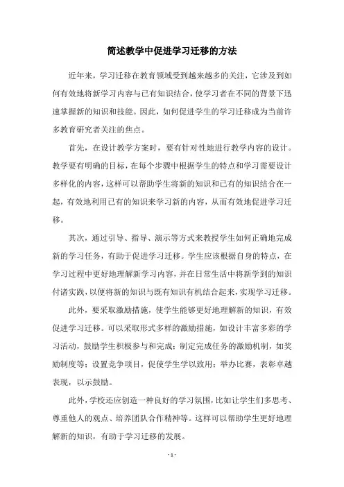 简述教学中促进学习迁移的方法
