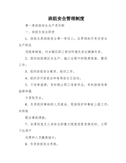 班组安全管理制度
