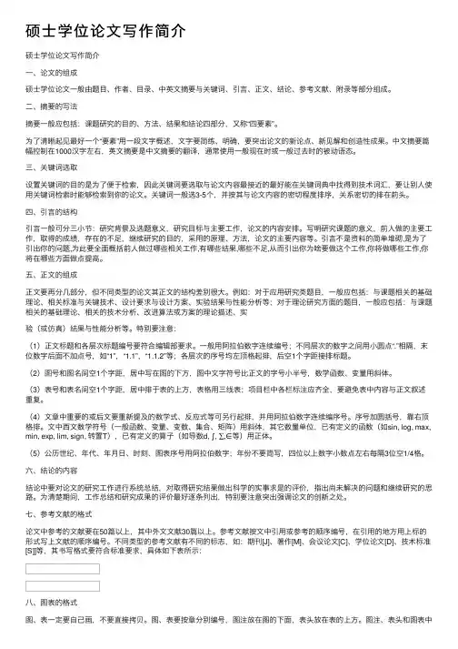 硕士学位论文写作简介