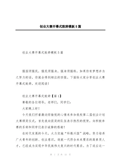 创业大赛开幕式致辞模板5篇