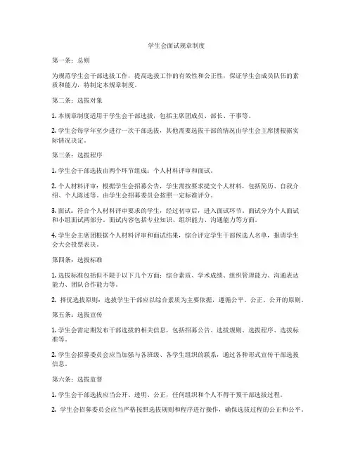 学生会面试规章制度