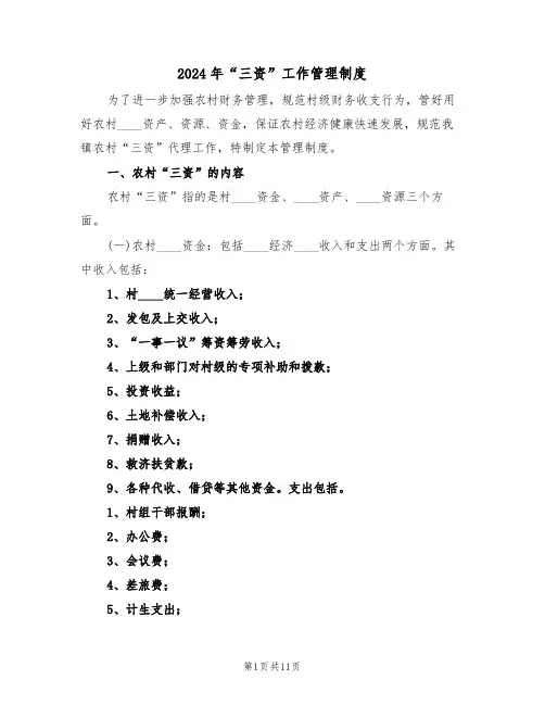 2024年“三资”工作管理制度（3篇）