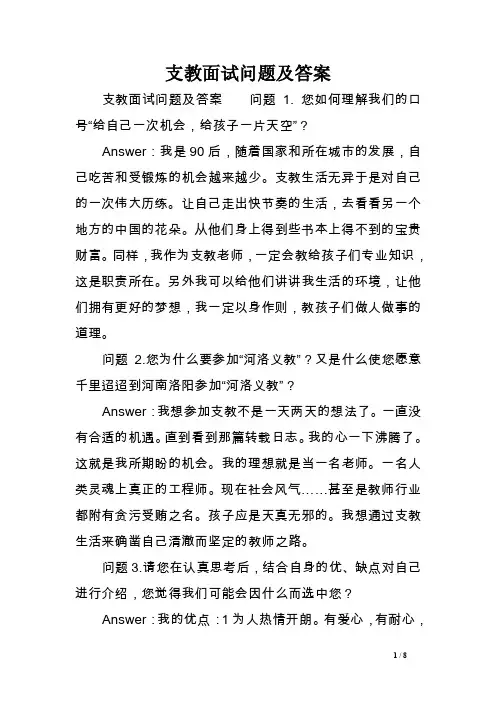 支教面试问题及答案.doc