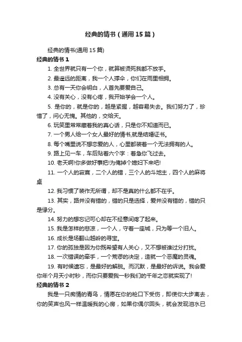 经典的情书（通用15篇）