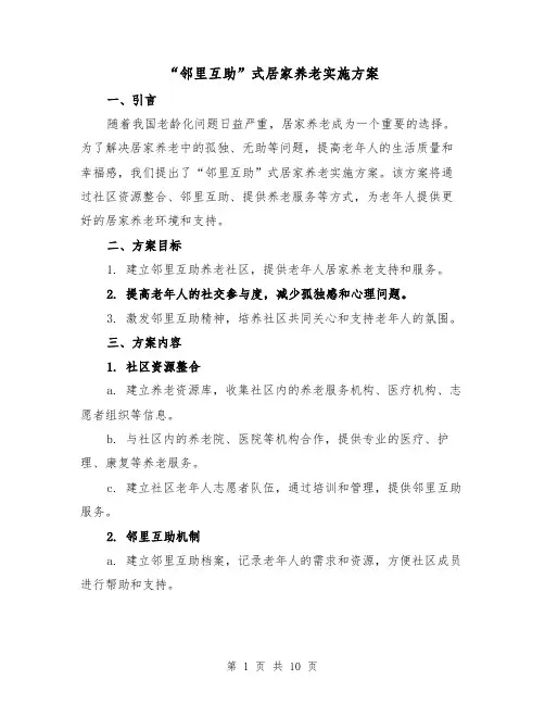 “邻里互助”式居家养老实施方案（四篇）