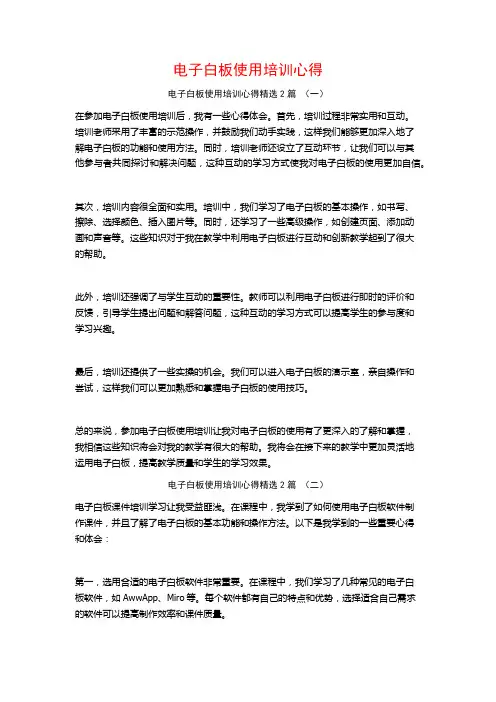 电子白板使用培训心得2篇