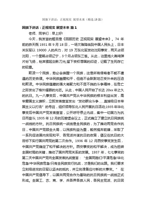 国旗下讲话：正视现实展望未来（精选19篇）