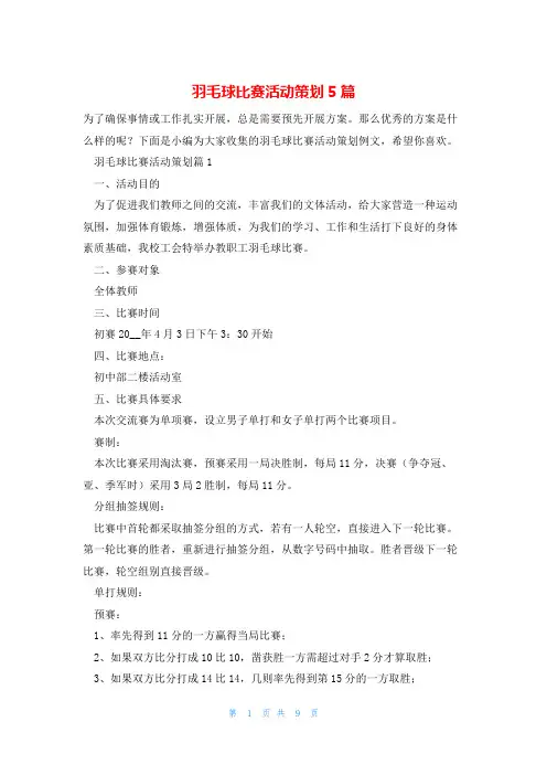 羽毛球比赛活动策划5篇