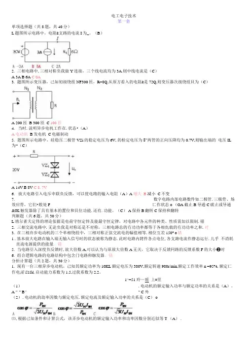 2020年国家开放大学电大《电工电子技术》机考题