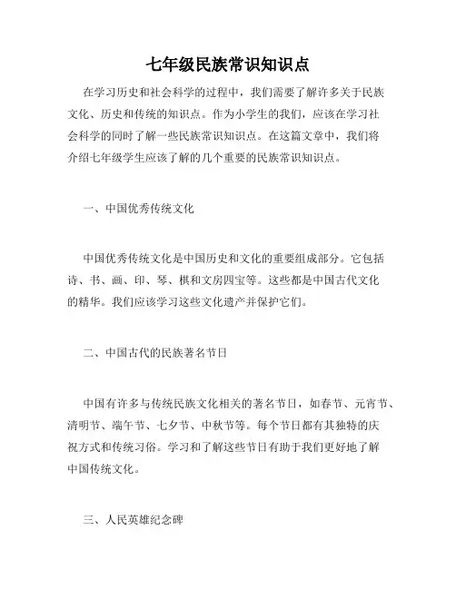 七年级民族常识知识点
