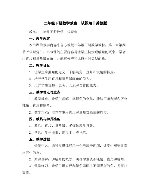 二年级下册数学教案-认识角丨苏教版