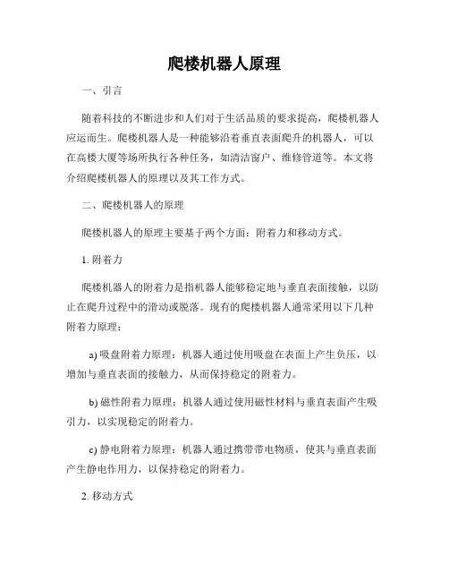 爬楼机器人原理