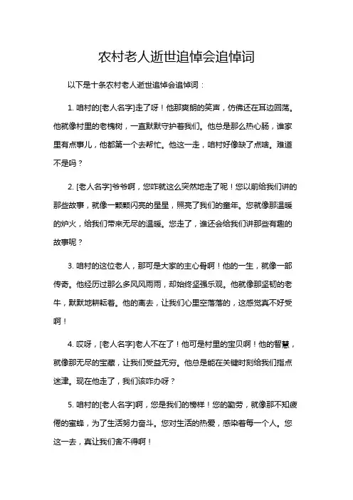 农村老人逝世追悼会追悼词