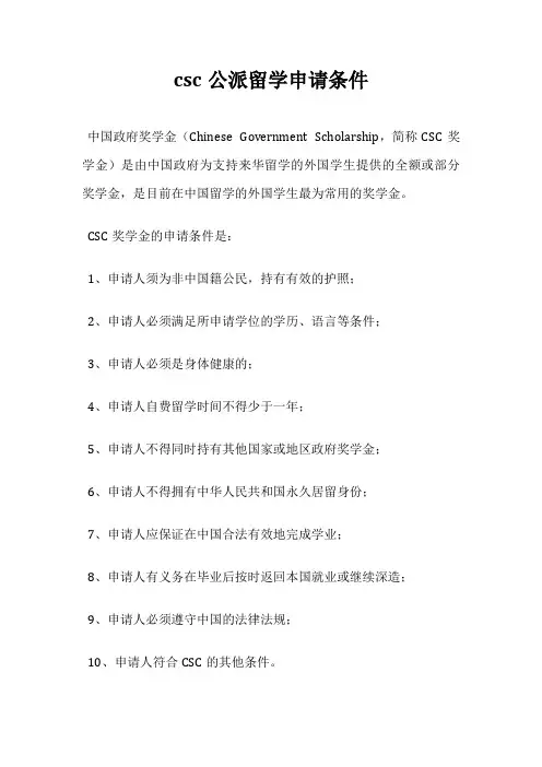csc公派留学申请条件