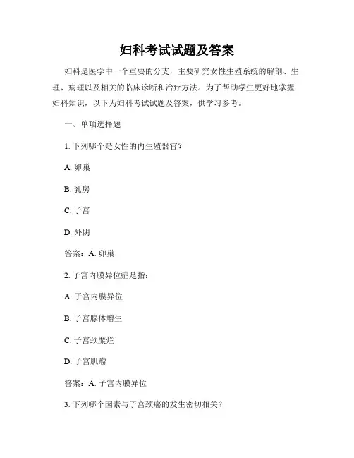妇科考试试题及答案