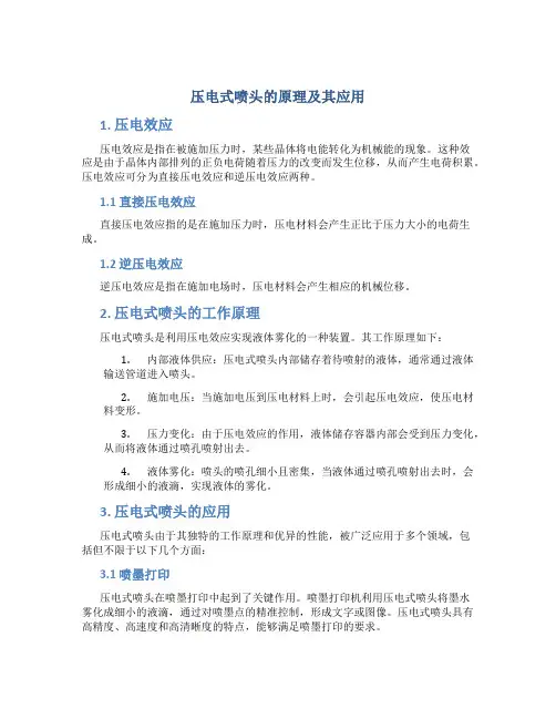 压电式喷头的原理及其应用
