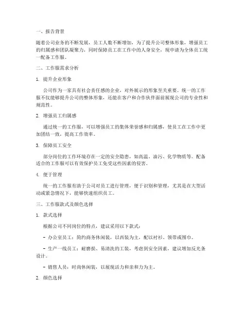 员工作服申请报告