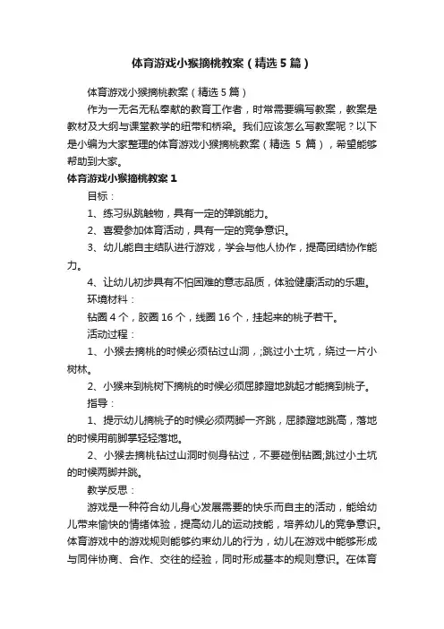 体育游戏小猴摘桃教案（精选5篇）