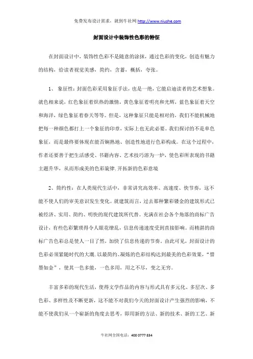 封面设计中装饰性色彩的特征