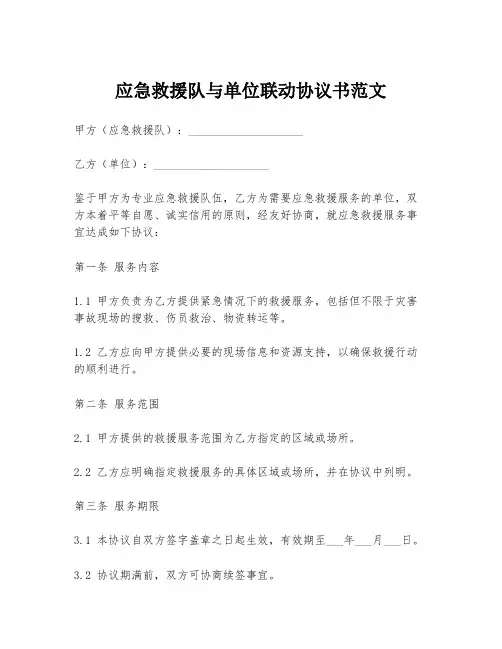应急救援队与单位联动协议书范文
