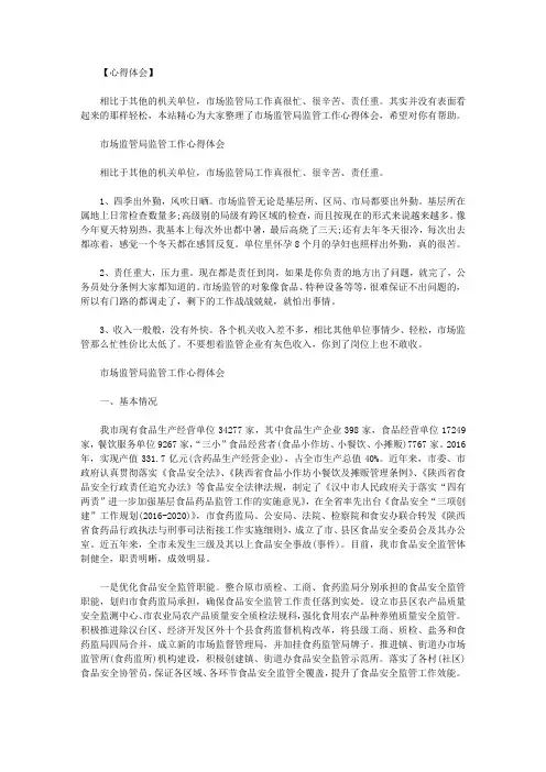 市场监管局监管工作心得体会