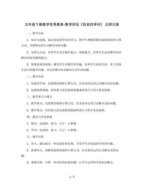 五年级下册数学优秀教案-数学好玩《包装的学问》  北师大版