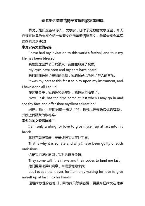 泰戈尔优美爱情诗英文摘抄欣赏带翻译