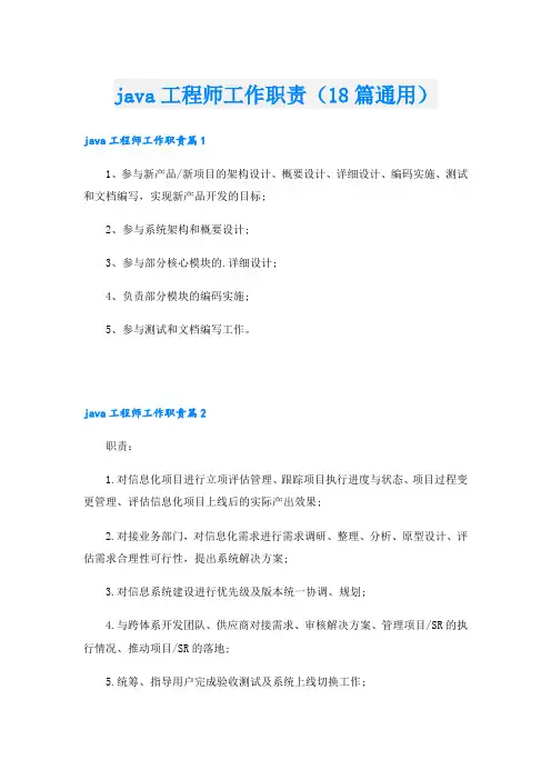 java工程师工作职责(18篇通用)