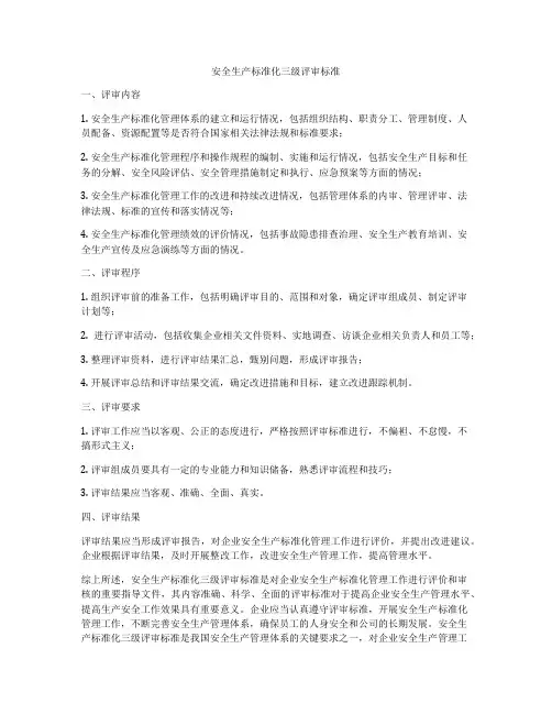 安全生产标准化三级评审标准