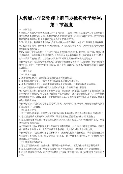 人教版八年级物理上册同步优秀教学案例：第1节温度