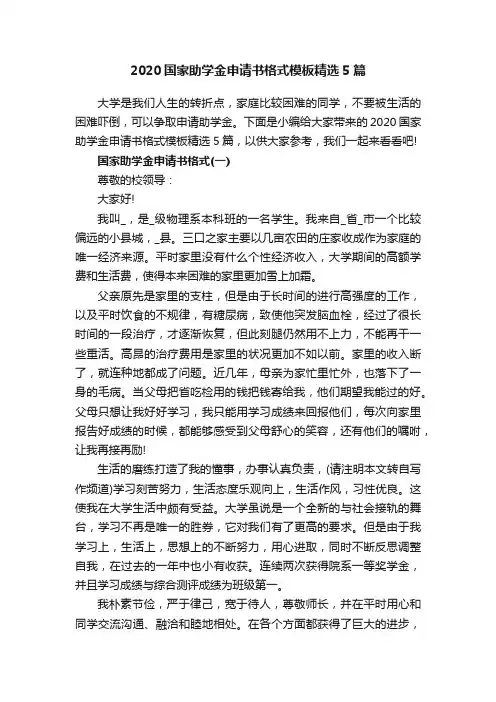 2020国家助学金申请书格式模板精选5篇