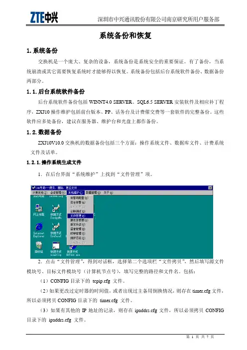 ZXJ10(V10)交换机 系统备份和恢复