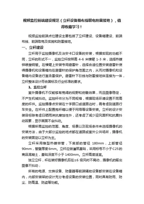 视频监控前端建设规范（立杆设备箱布线取电防雷接地），值得收藏学习！