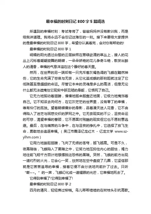 最幸福的时刻日记800字5篇精选