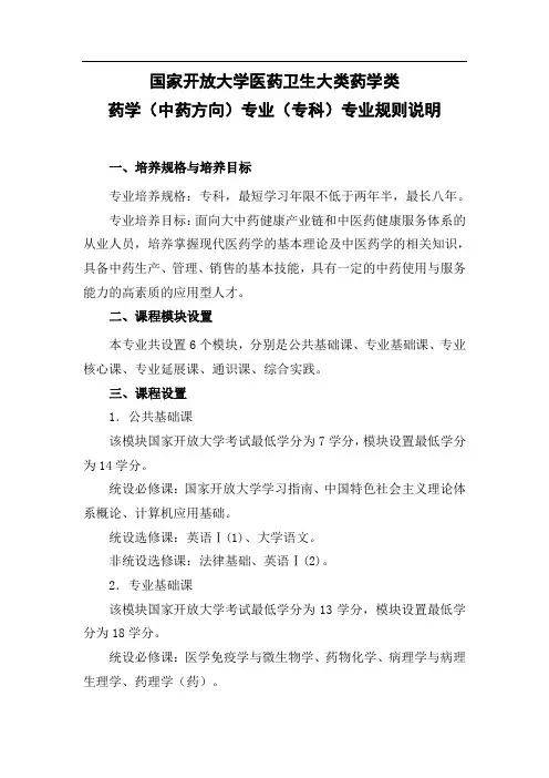 (完整版)国家开放大学医药卫生大类药学类药学(中药方向)专业(专科)专业规则说明