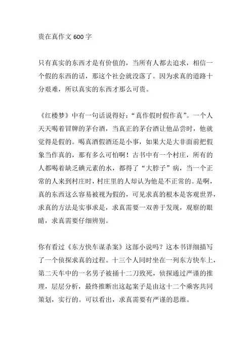 贵在真作文600字