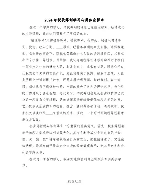 2024年税收筹划学习心得体会样本(3篇)